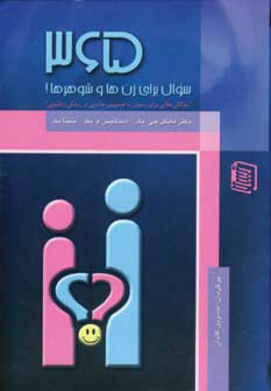 کتاب 365 سوال برای زن ها و شوهرها