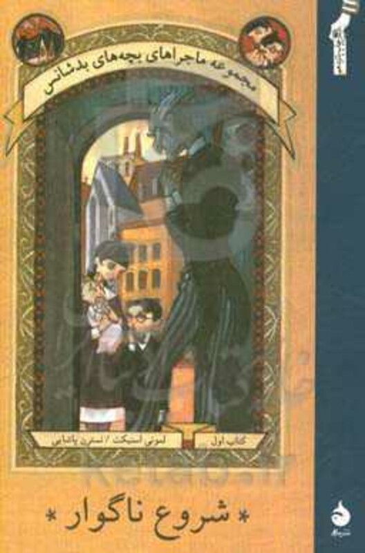 کتاب ماجراهای بچه های بدشانس 1