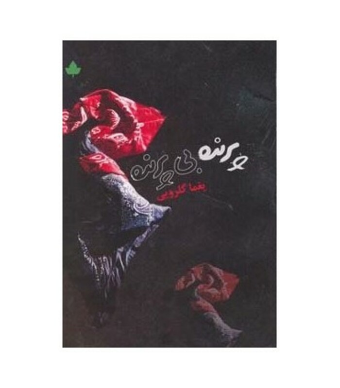 کتاب پرنده بی پرنده