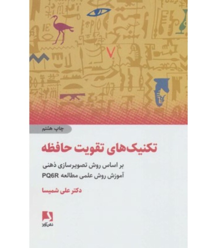 کتاب تکنیک های تقویت حافظه