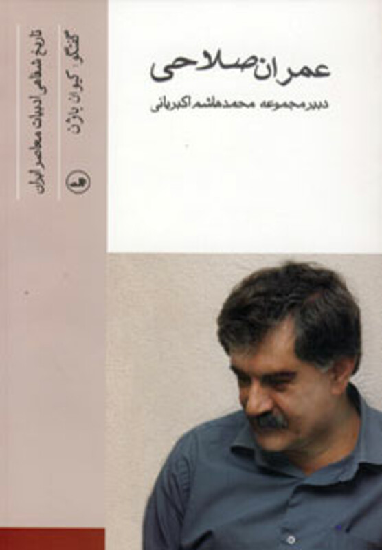 کتاب عمران صلاحی