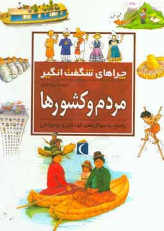 کتاب مردم و کشورها از چراهای شگفت انگیز