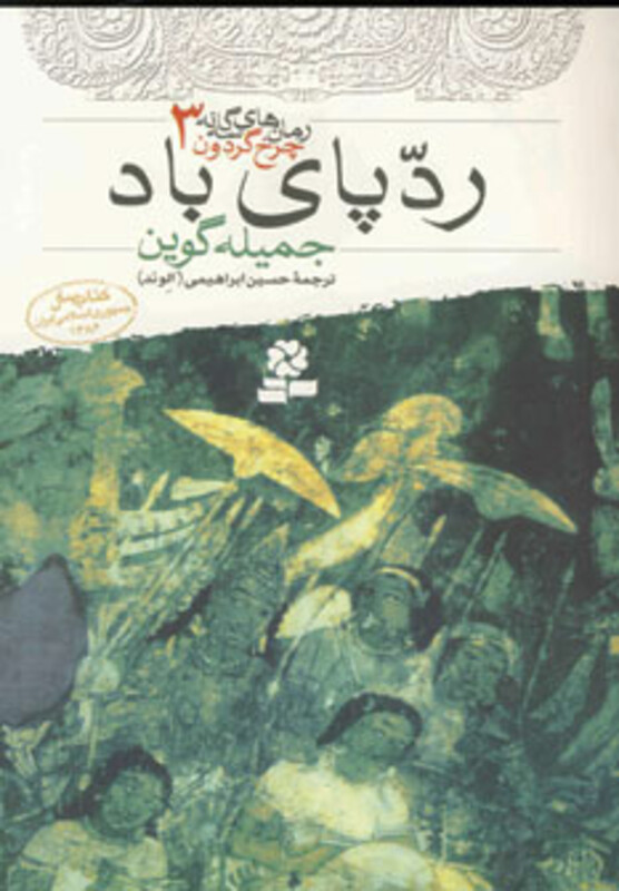 کتاب رمان های سه گانه چرخ گردون 3 ردپای باد