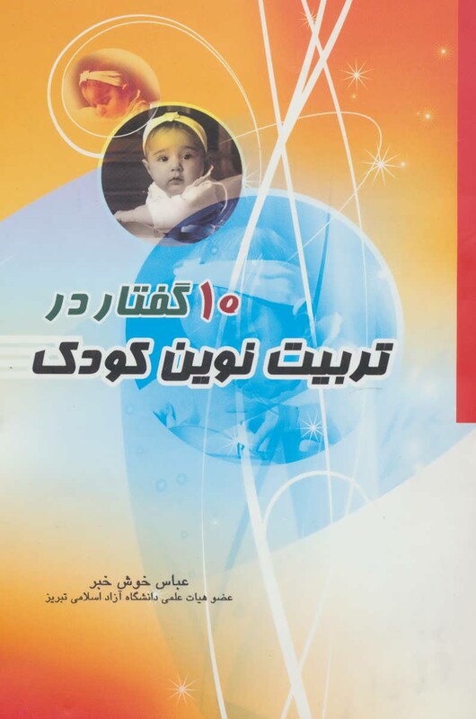 کتاب 10 گفتار در تربیت نوین کودک