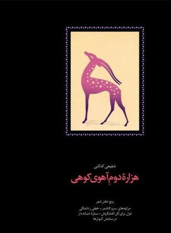 هزاره دوم آهوی کوهی