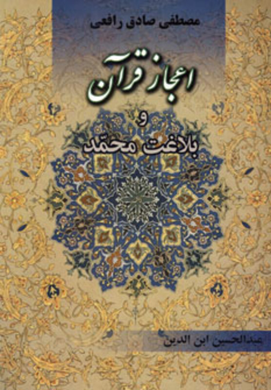 کتاب اعجاز قرآن و بلاغت محمد