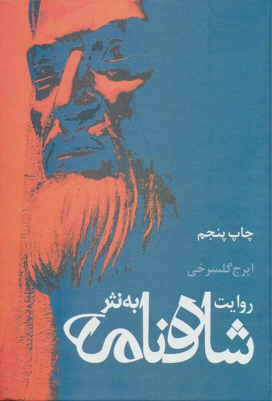 کتاب روایت شاهنامه به نثر