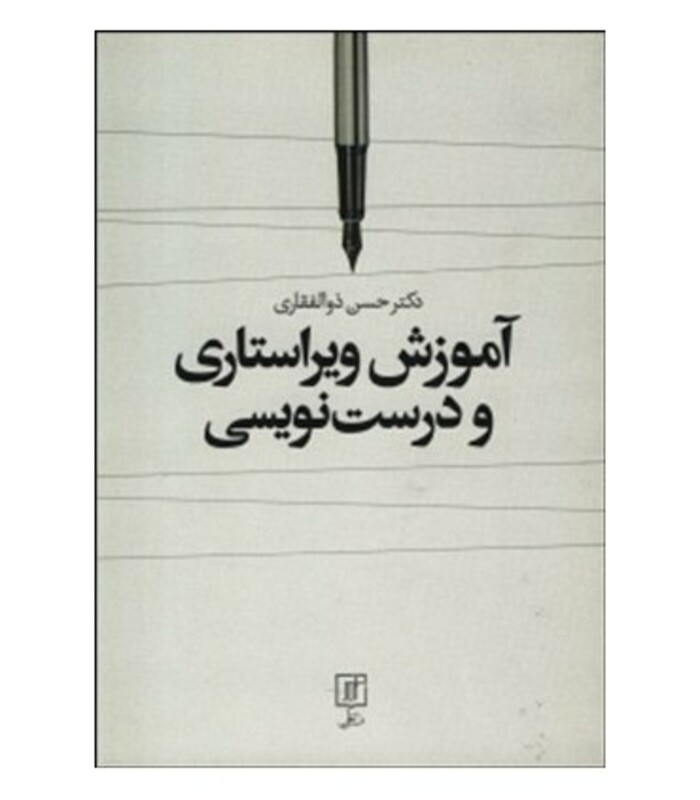 کتاب آموزش ویراستاری و درست نویسی