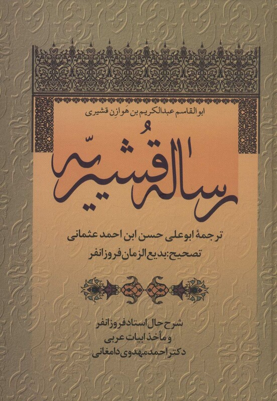 کتاب رساله قشیریه نشر زوار
