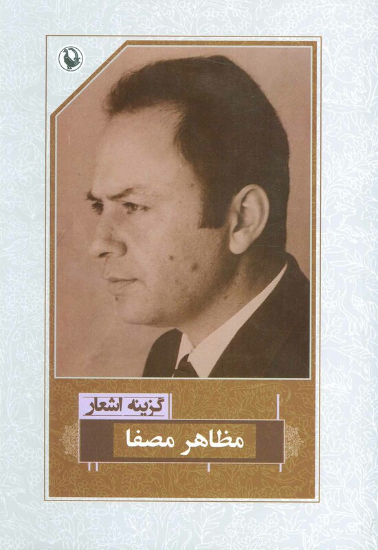 کتاب گزینه اشعار مظاهر مصفا