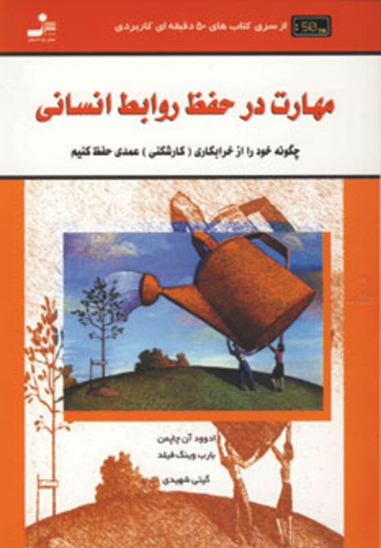 کتاب مهارت در حفظ روابط انسانی