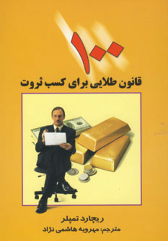 کتاب 100 قانون طلایی برای کسب ثروت