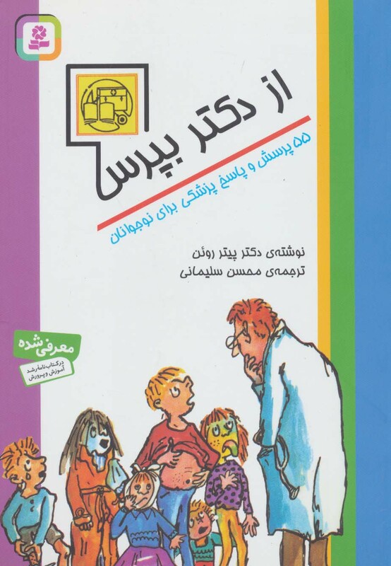 از دکتر بپرس 55 پرسش و پاسخ پزشکی برای نوجوانان