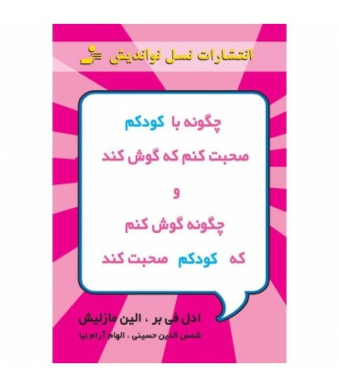 کتاب چگونه با کودکم صحبت کنم که گوش کند