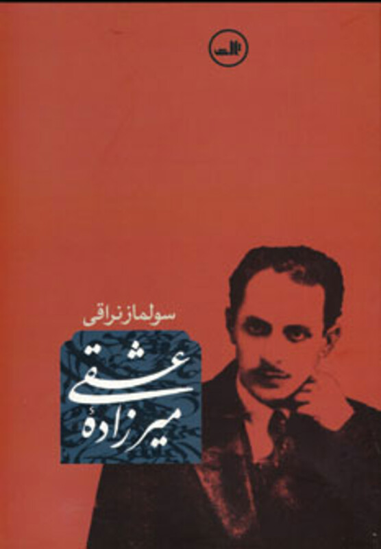 کتاب میرزاده عشقی نشر ثالث