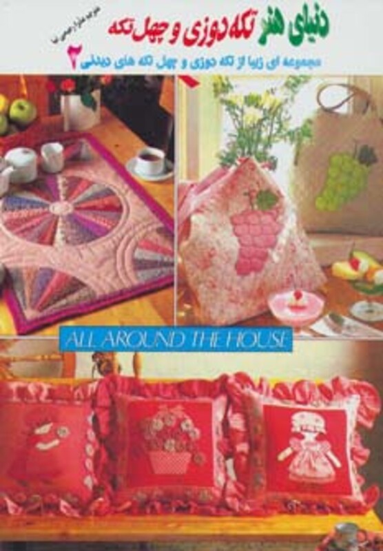 دنیای هنر تکه دوزی و چهل تکه 2