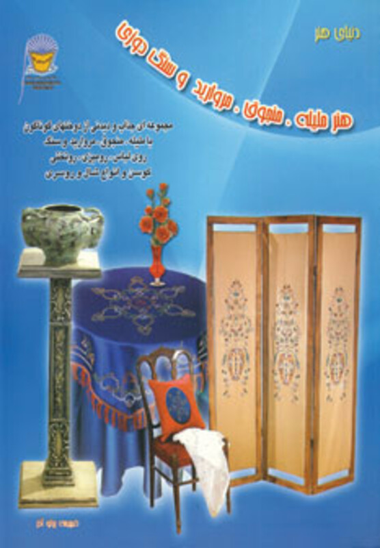 دنیای هنر ملیله منجوق مروارید و سنگ دوزی