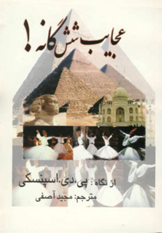 کتاب عجایب شش گانه