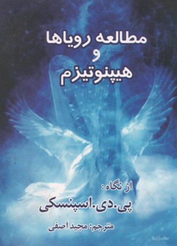 کتاب مطالعه رویاها و هیپنوتیزم