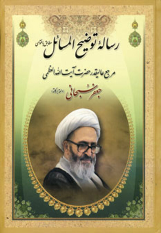 کتاب رساله توضیح المسائل جعفر سبحانی