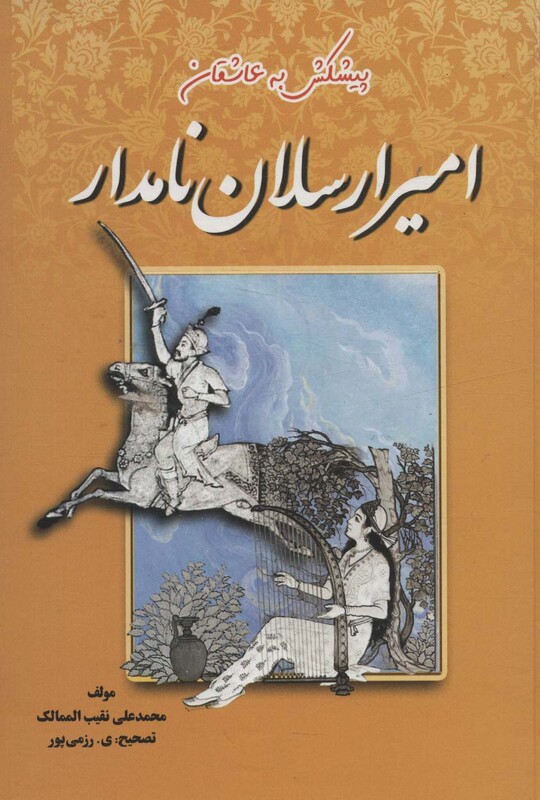 کتاب امیرارسلان نامدار نشر جاجرمی