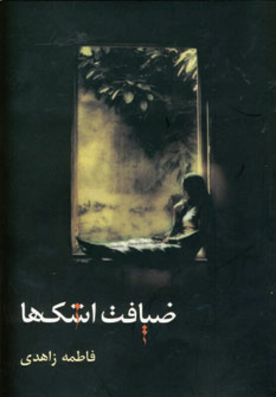 کتاب ضیافت اشک ها