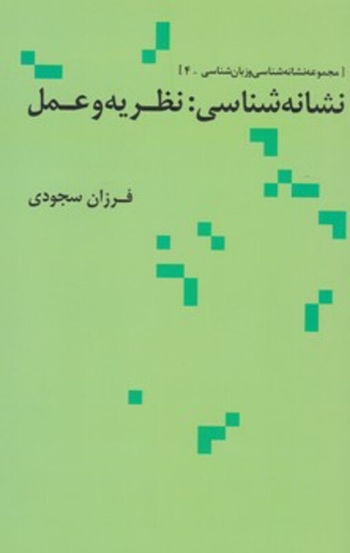 نشانه شناسی نظریه و عمل