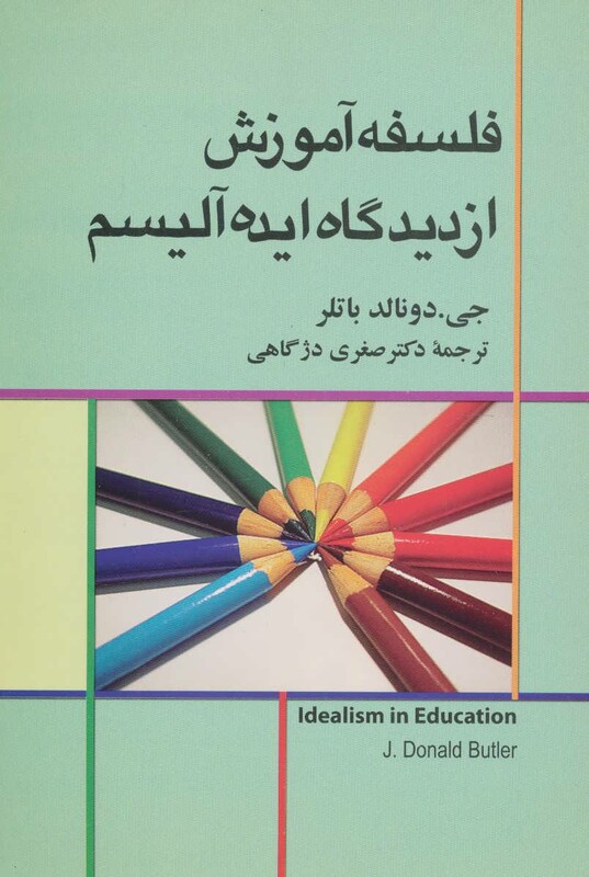 فلسفه آموزش از دیدگاه ایده آلیسم