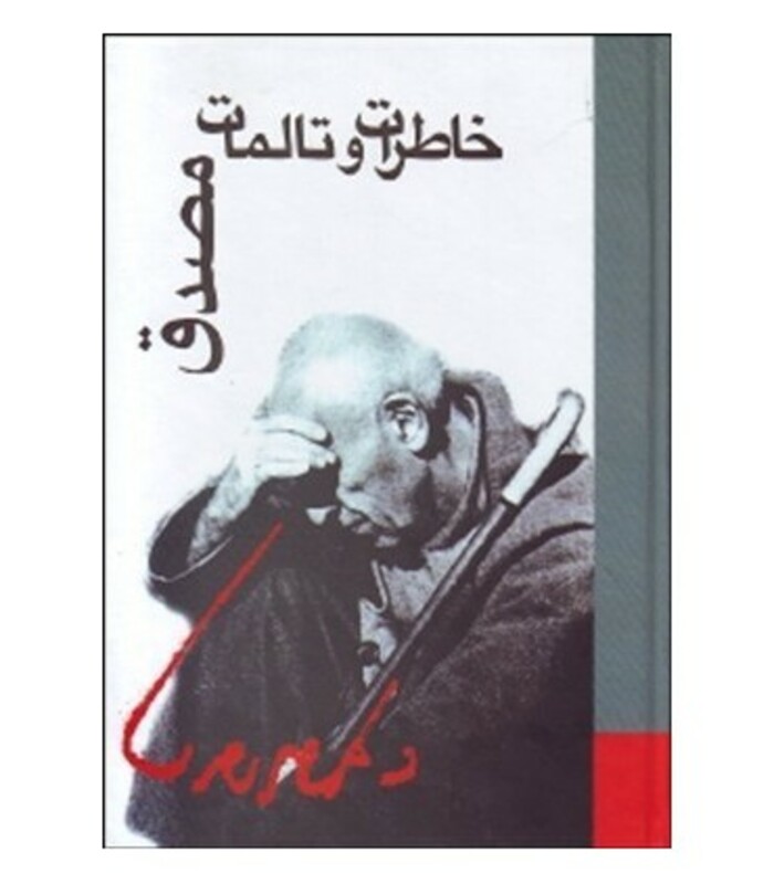 کتاب خاطرات و تالمات مصدق