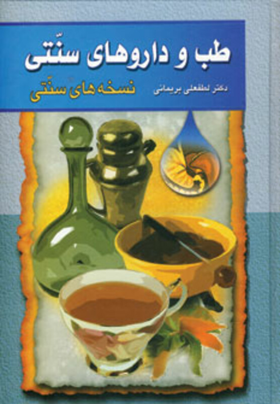 کتاب طب و داروهای سنتی 1