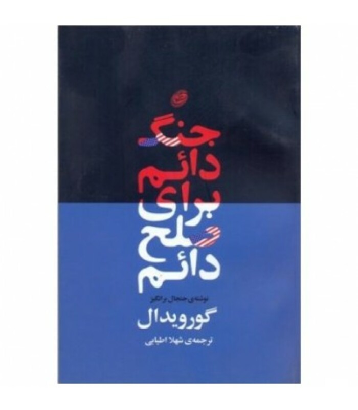 کتاب جنگ دائم برای صلح دائم