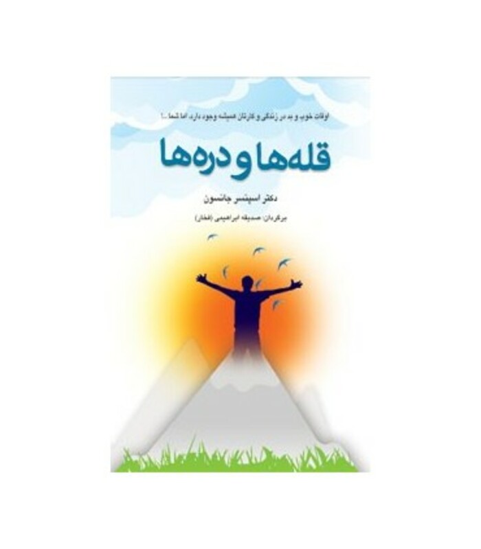 کتاب قله ها و دره ها نشر دایره