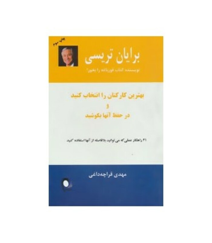 بهترین کارکنان را انتخاب کنید و در حفظ آنها بکوشید نشر ذهن آویز