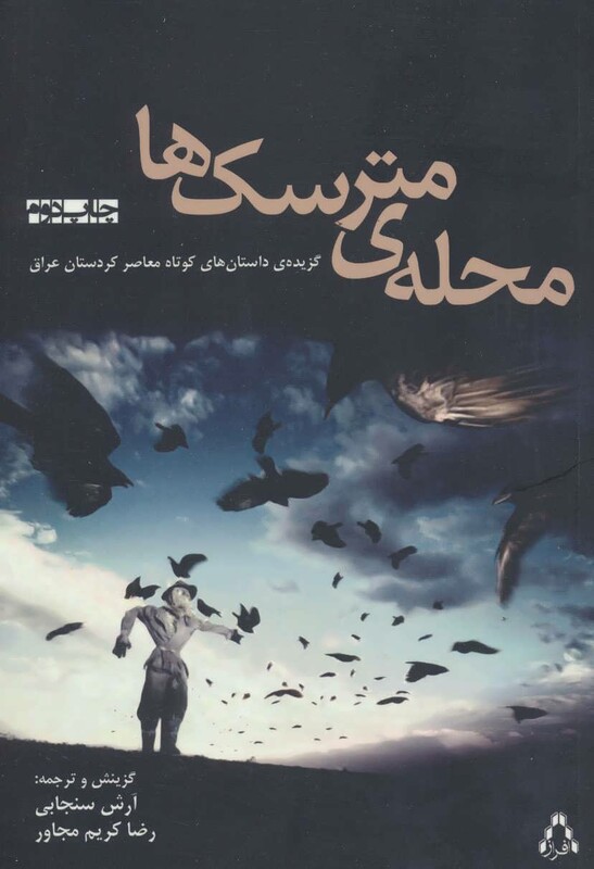 محله مترسک ها