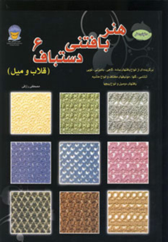 کتاب دنیای هنر بافتنی دستباف 6