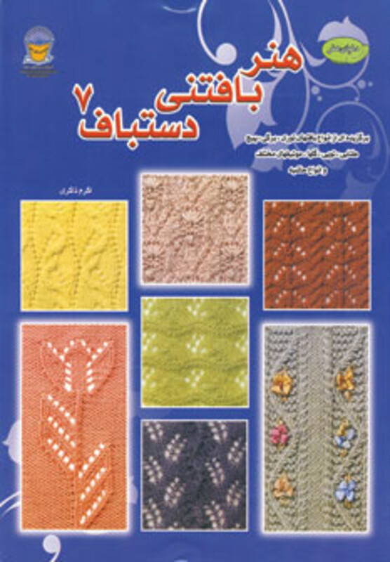 دنیای هنر بافتنی دستباف 7