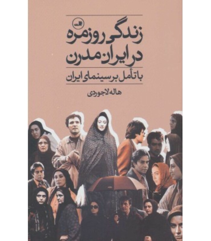 کتاب زندگی روزمره در ایران مدرن