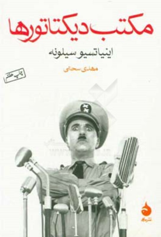 مکتب دیکتاتورها