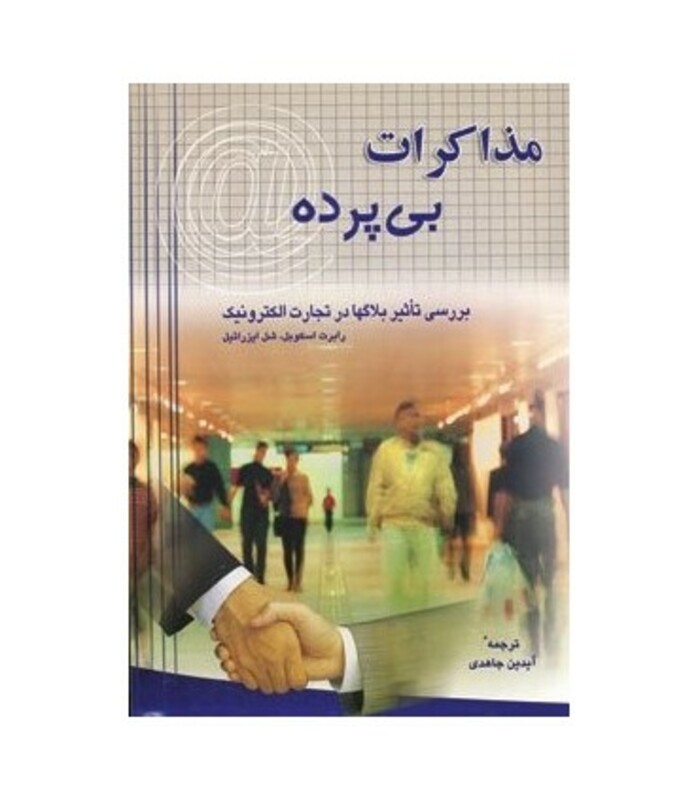 کتاب مذاکرات بی پرده