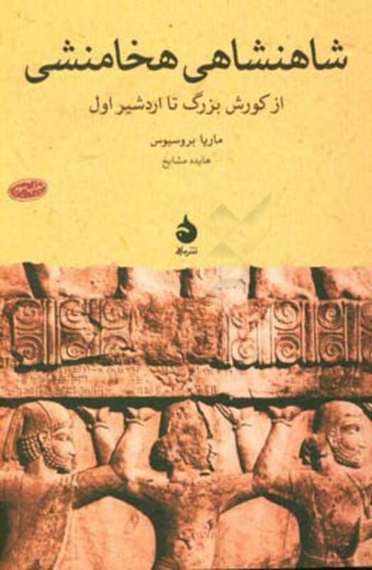 شاهنشاهی هخامنشی نشر ماهی