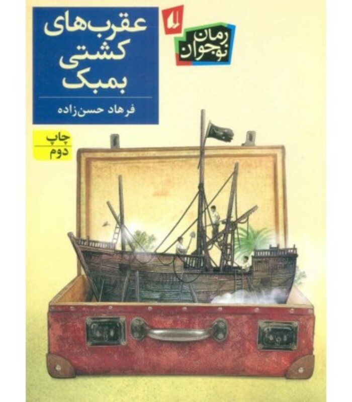 کتاب عقرب های کشتی بمبک