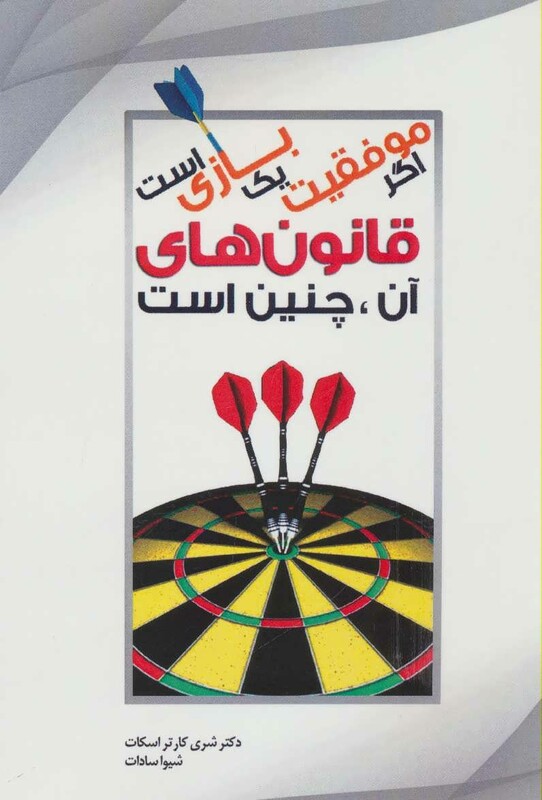 کتاب اگر موفقیت یک بازی است قانون های آن چنین است