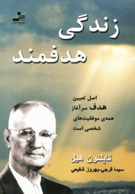 کتاب زندگی هدفمند نشر نسل نواندیش