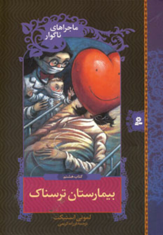 بیمارستان ترسناک