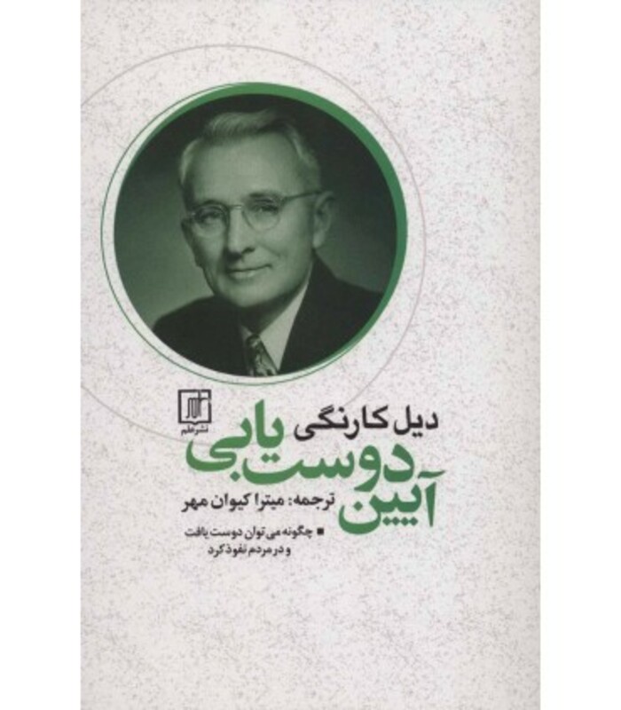 کتاب آیین دوست یابی نشر علم