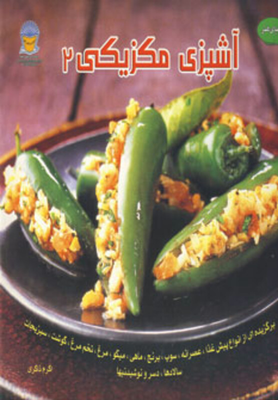 کتاب دنیای هنر آشپزی مکزیکی 2