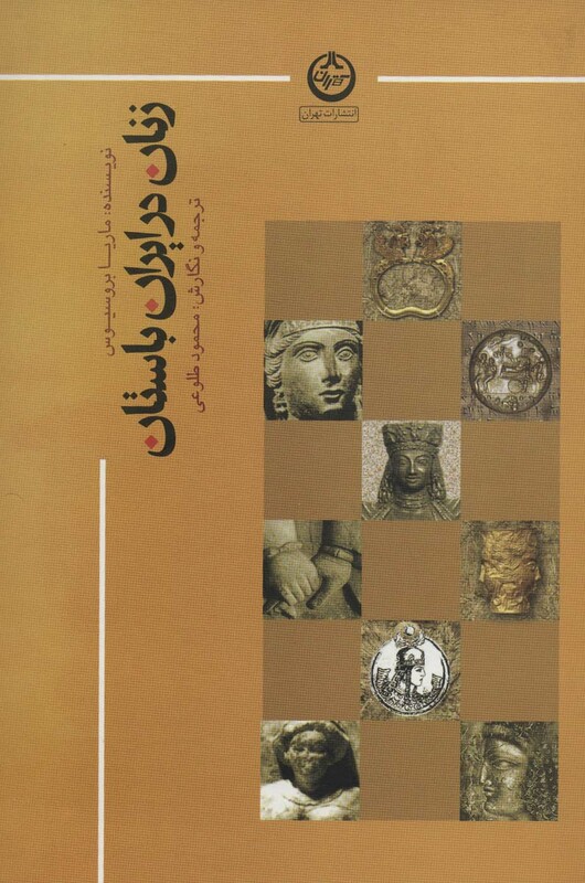 کتاب زنان در ایران باستان