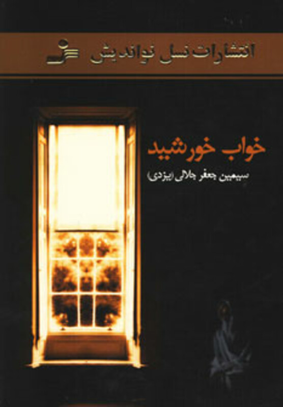 کتاب خواب خورشید