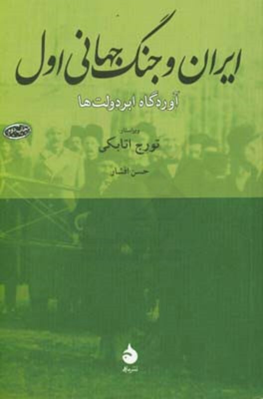 ایران و جنگ جهانی اول