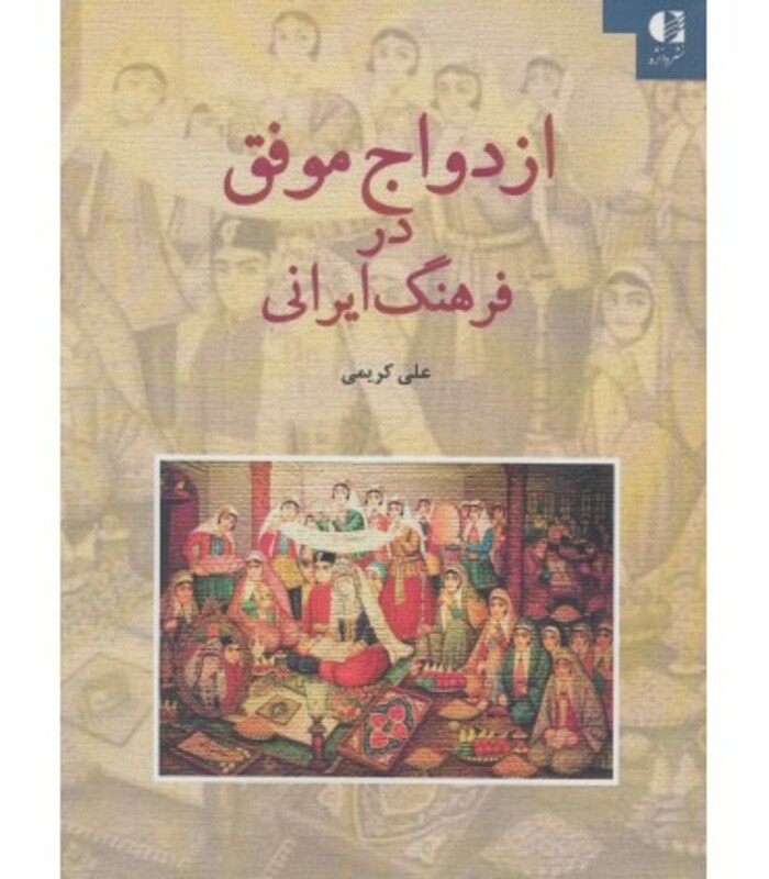 کتاب ازدواج موفق در فرهنگ ایرانی